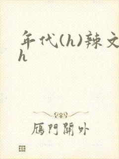 年代(h)辣文h封面