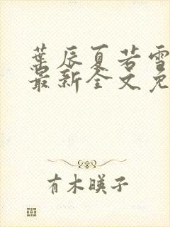 叶辰夏若雪小说最新全文免费阅读