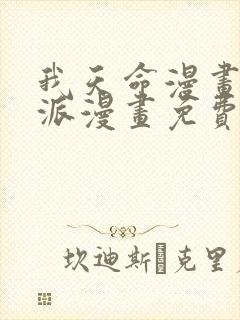 我天命漫画大反派漫画免费下拉式