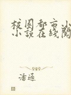 校园都市小说区小说在线阅读下载