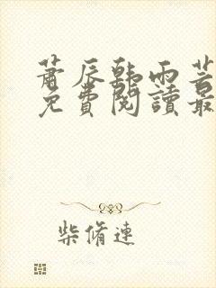 萧辰韩雨芸小说免费阅读最新章节