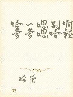 哈～嗯别啊哈嗯爹爹嗯哈轻点呜呜要哈