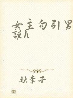 女主勾引男主小说h封面