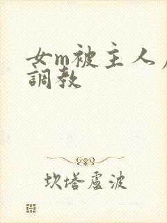 女m被主人虐菊调教