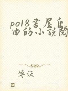 po18书屋自由的小说阅读