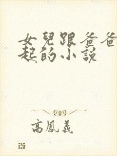 女儿跟爸爸在一起的小说封面