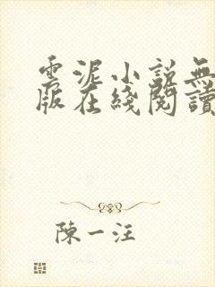 云泥小说无删减版在线阅读