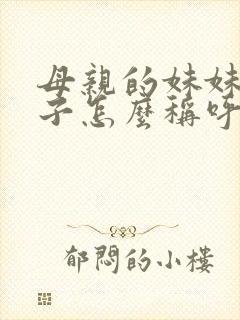 母亲的妹妹的儿子怎么称呼