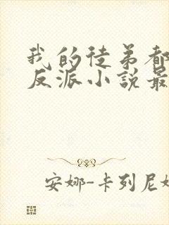 我的徒弟都是大反派小说最新章下载