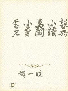 李小喜小说全文免费阅读无弹窗