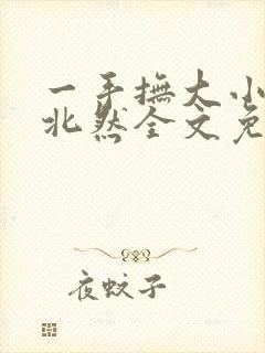 一手抚大小说靳北然全文免费阅读笔趣阁