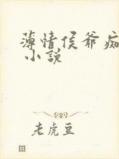 薄情侯爷痴情妾 小说