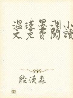 温瑾墨渊小说全文免费阅读最新章节封面