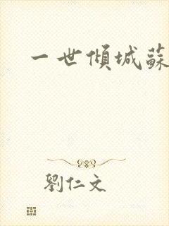 一世倾城苏小暖