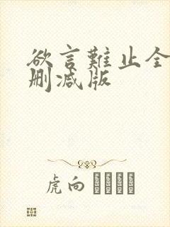 欲言难止全文无删减版封面