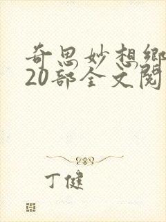 奇思妙想乡村第20部全文阅读