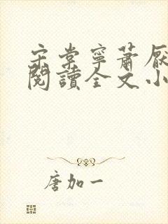 宋棠宁萧厌免费阅读全文小说