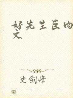 好先生巨肉高h文