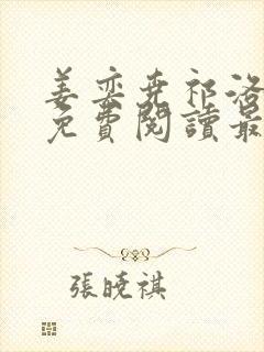 姜奕尧祁洛全文免费阅读最新章节