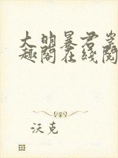 大明暴君崇祯笔趣阁在线阅读封面