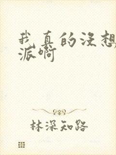 我真的没想当反派啊