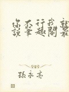 你不行我就上小说笔趣阁最新章节更