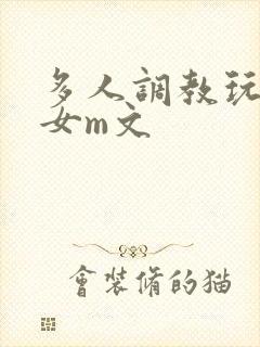 多人调教玩弄一女m文