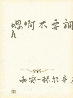 嗯啊不要调教高h