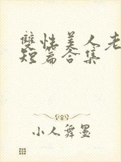 双性美人老肥丑短篇合集