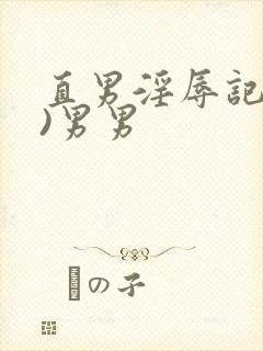 直男淫辱记(h)男男