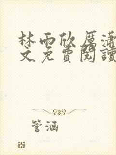 林雨欣厉潇宸全文免费阅读