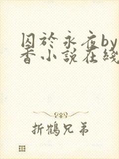 囚于永夜by麦香小说在线阅读封面