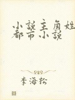 小说主角姓沈的都市小说