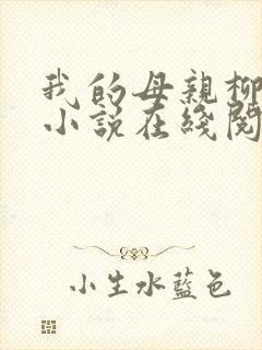 我的母亲柳若曦小说在线阅读