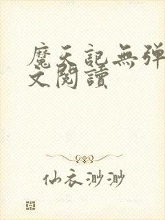 魔天记无弹窗全文阅读封面