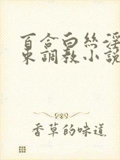 百合白丝淫缚拘束调教小说