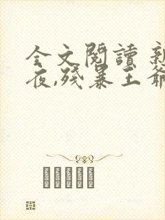 全文阅读 新婚夜,残暴王爷看着我洞房