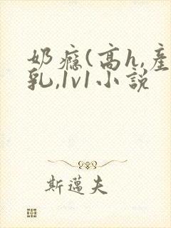 奶瘾(高h,产乳,1v1小说