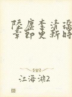 陆尘李清瑶最新章节更新时间