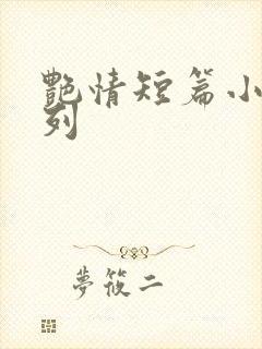 艳情短篇小说系列封面