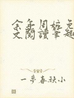 余年周婉免费全文阅读笔趣阁