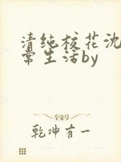 清纯校花沈柔日常生活by