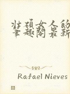 壮硕女人的小说笔趣阁最新章节更新封面