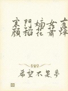 寒门嫡女有空间颜稻花萧烨阳全本阅读