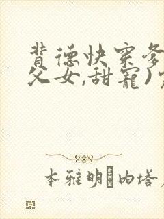 背德快穿爹爹(父女,甜宠)完结封面