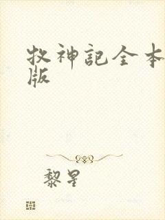 牧神记全本精校版封面