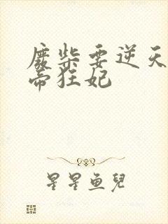 废柴要逆天 魔帝狂妃