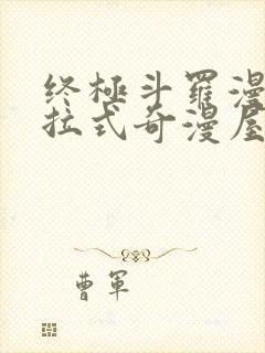 终极斗罗漫画下拉式奇漫屋免费