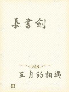 长书剑