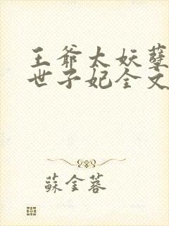 王爷太妖孽腹黑世子妃全文免费阅读